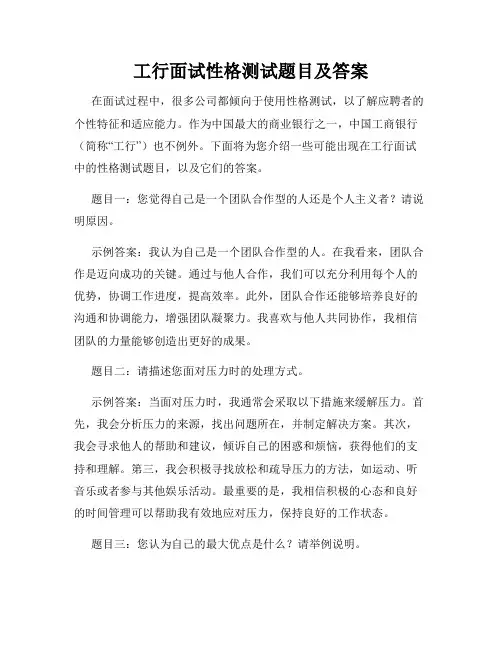 工行面试性格测试题目及答案