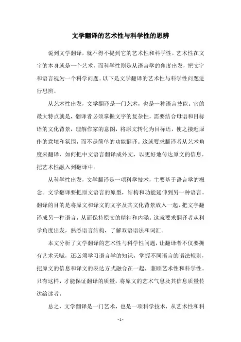 文学翻译的艺术性与科学性的思辨