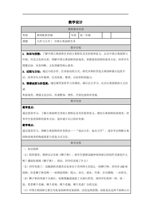 4.2人作与天开中国古典园林艺术教学设计高中美术人美版美术鉴赏