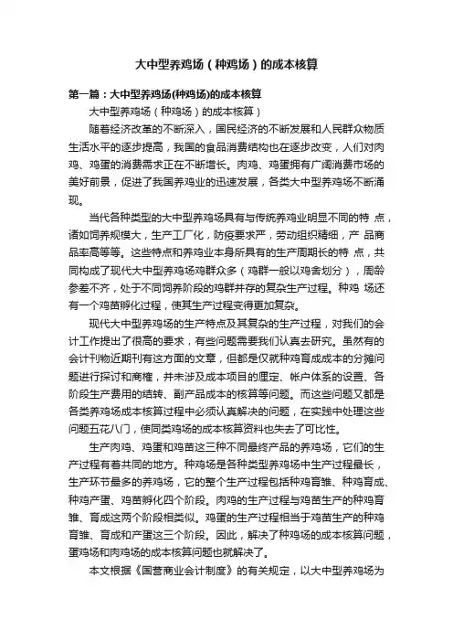 大中型养鸡场（种鸡场）的成本核算