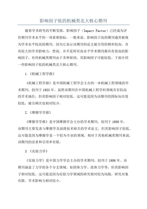 影响因子低的机械类北大核心期刊