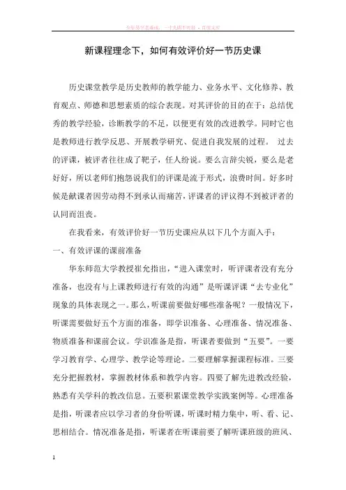 新课程理念下如何有效评价好一节历史课