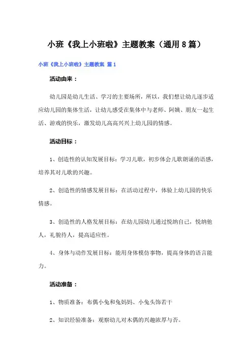 小班《我上小班啦》主题教案(通用8篇)