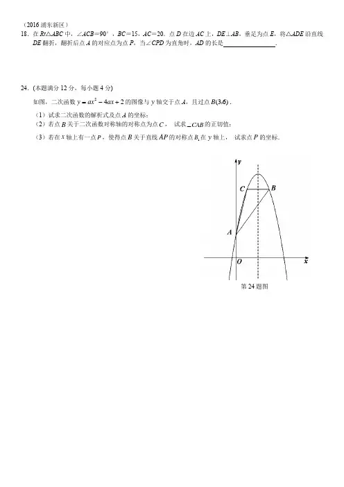 2016年上海市所有区初三数学二模压轴题18、24、25集合