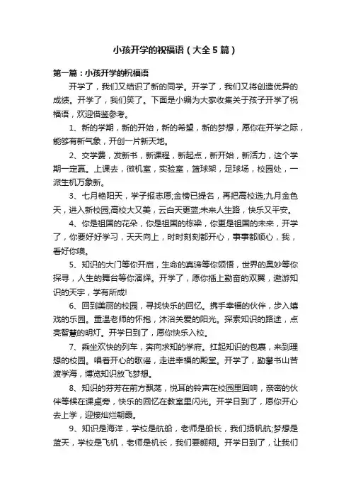 小孩开学的祝福语（大全5篇）