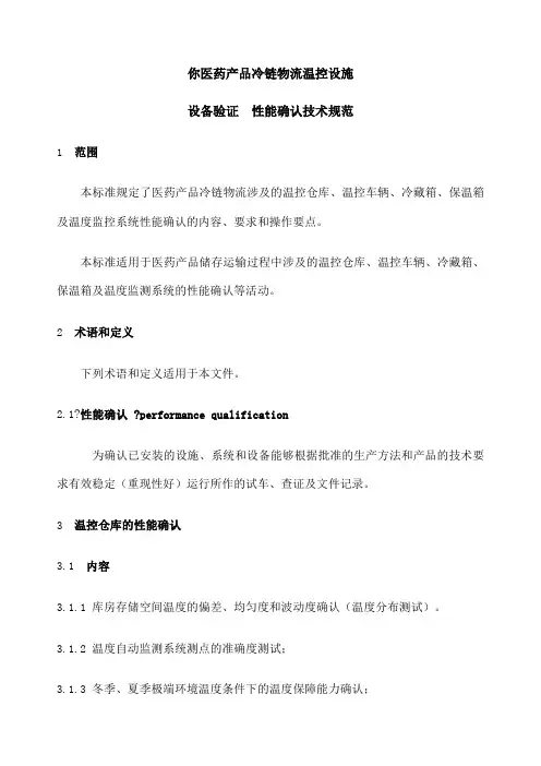 T 医药产品冷链物流温控设施设备验证性能确认技术规范