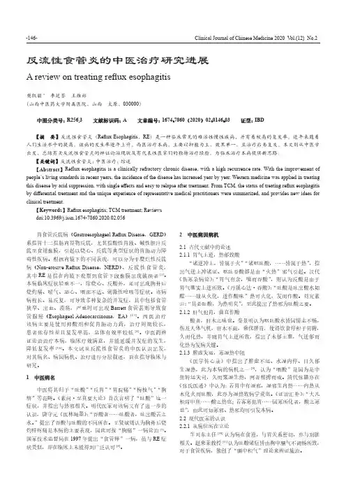 反流性食管炎的中医治疗研究进展