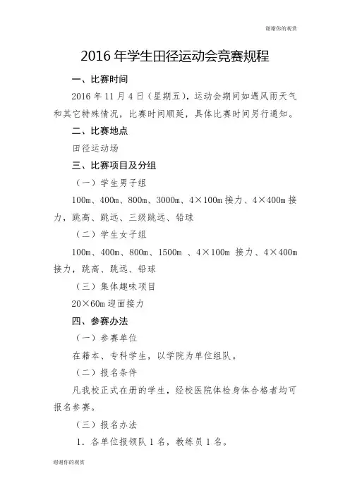 2016年学生田径运动会竞赛规程 .doc