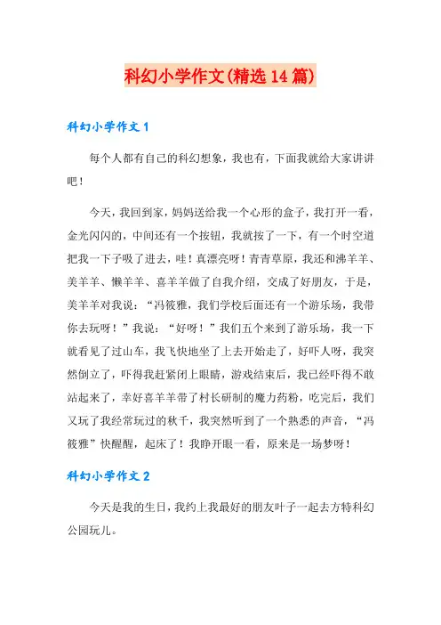 科幻小学作文(精选14篇)