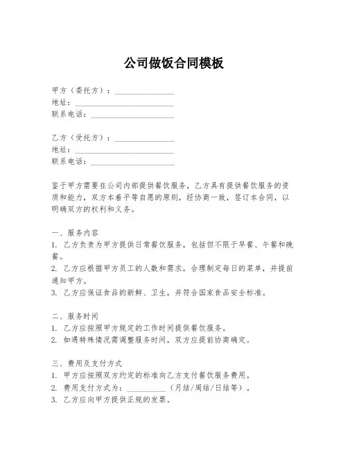 公司做饭合同模板