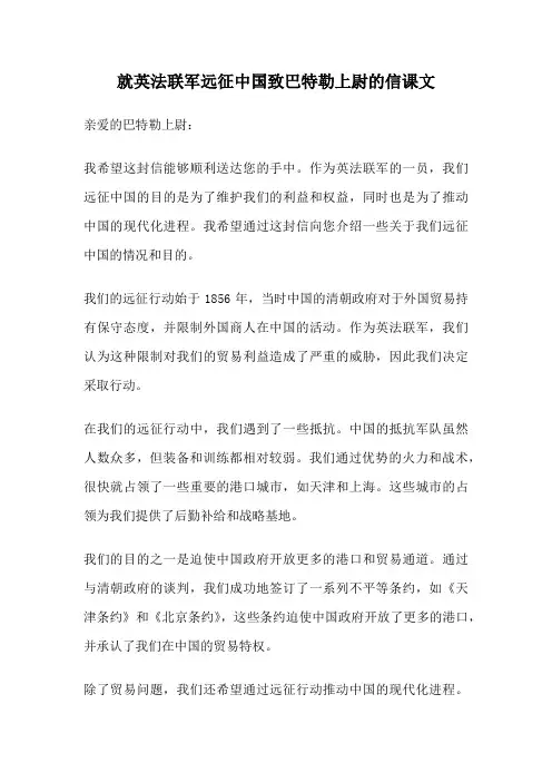 就英法联军远征中国致巴特勒上尉的信课文