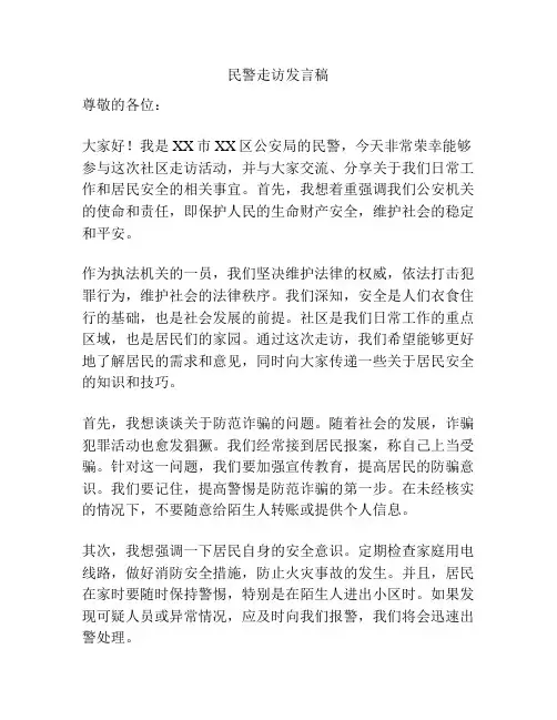 民警走访发言稿