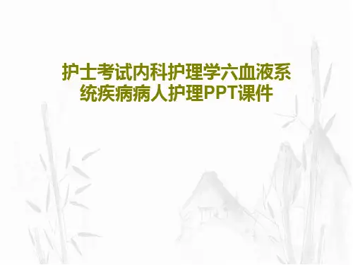护士考试内科护理学六血液系统疾病病人护理PPT课件共101页文档