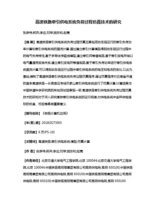 高速铁路牵引供电系统负荷过程仿真技术的研究
