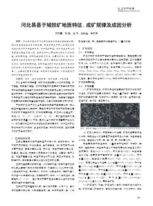 河北易县于城铁矿地质特征、成矿规律及成因分析