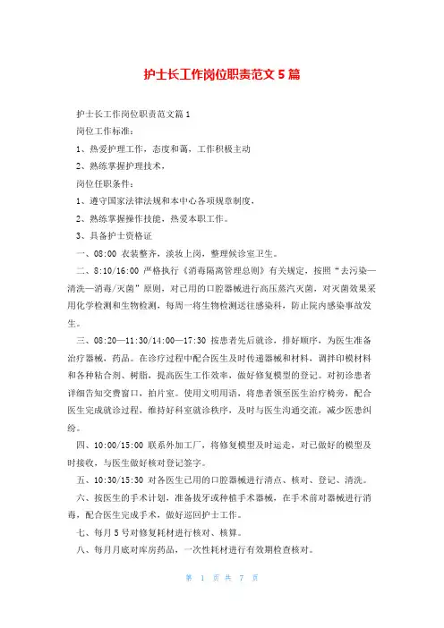 护士长工作岗位职责范文5篇