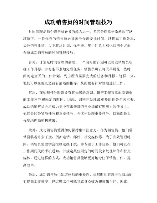 成功销售员的时间管理技巧