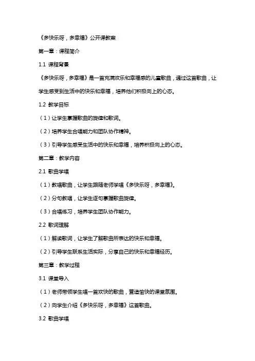 《多快乐呀,多幸福》公开课教案