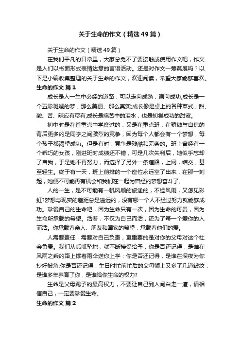 关于生命的作文（精选49篇）