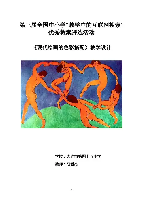 《现代绘画的色彩搭配》教学设计