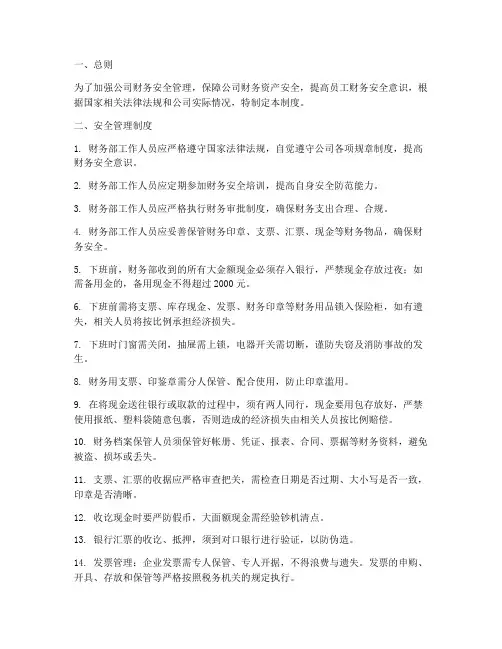 财务部安全管理制度范文