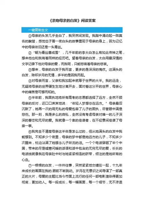 《亲吻母亲的白发》阅读答案