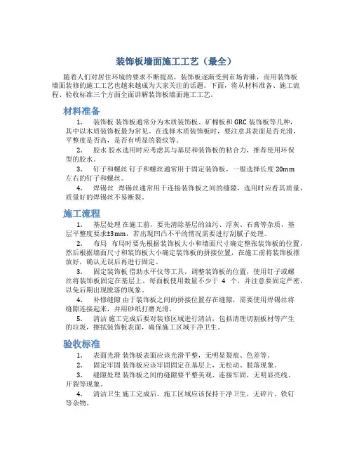 装饰板墙面施工工艺(最全)