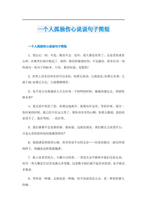 一个人孤独伤心说说句子简短