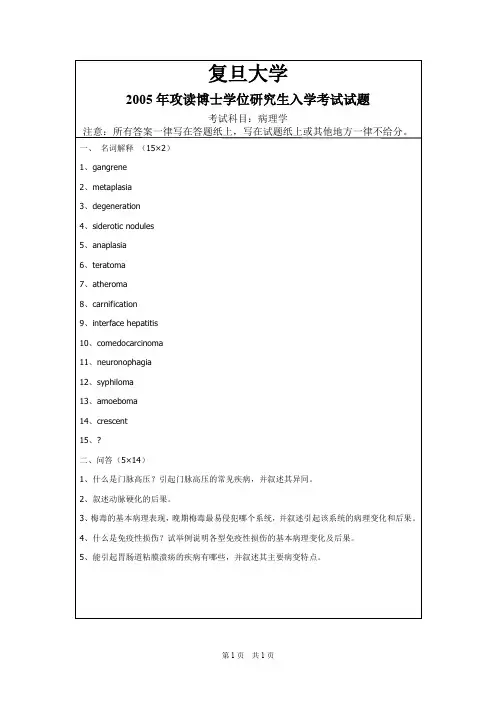 复旦大学医学院病理学2005年考博真题试卷
