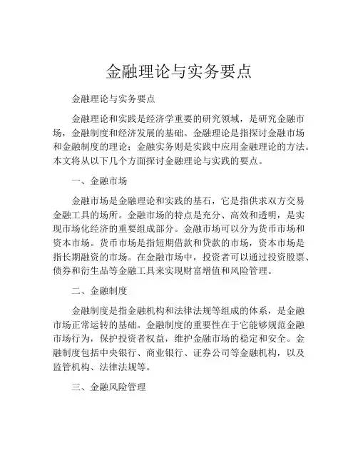 金融理论与实务要点