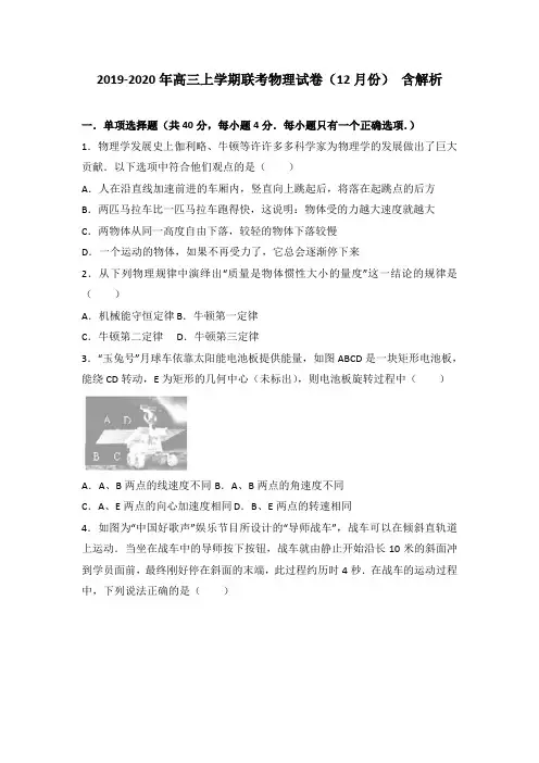 2019-2020年高三上学期联考物理试卷(12月份) 含解析