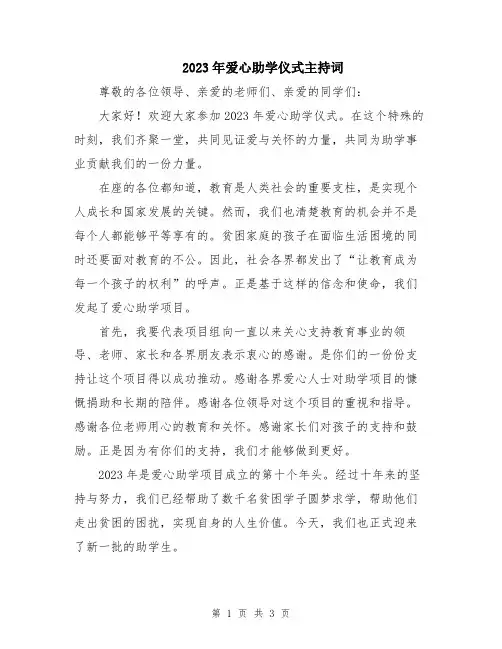 2023年爱心助学仪式主持词