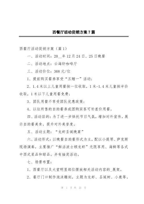 西餐厅活动促销方案7篇