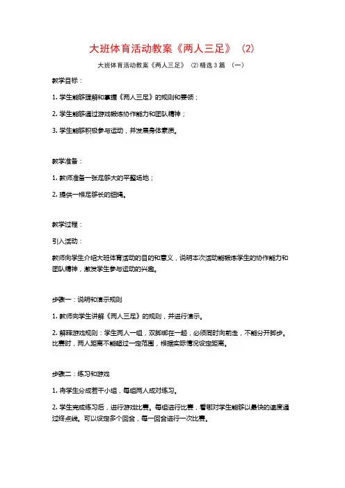 大班体育活动教案《两人三足》 (2)3篇