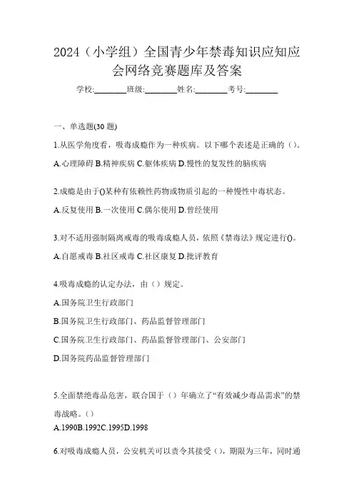2024(小学组)全国青少年禁毒知识应知应会网络竞赛题库及答案