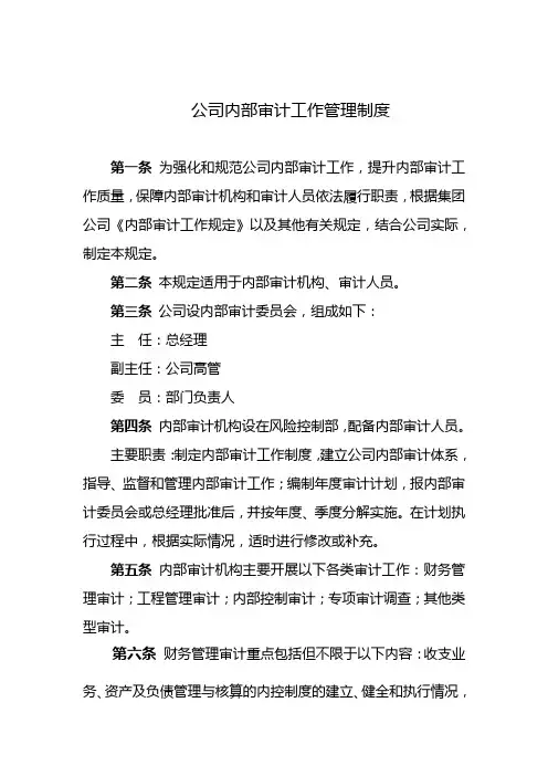 公司内部审计工作管理制度