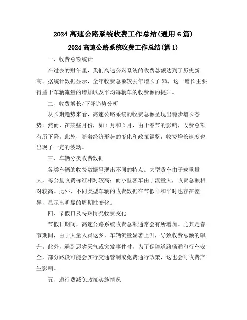 2024高速公路系统收费工作总结(通用6篇)