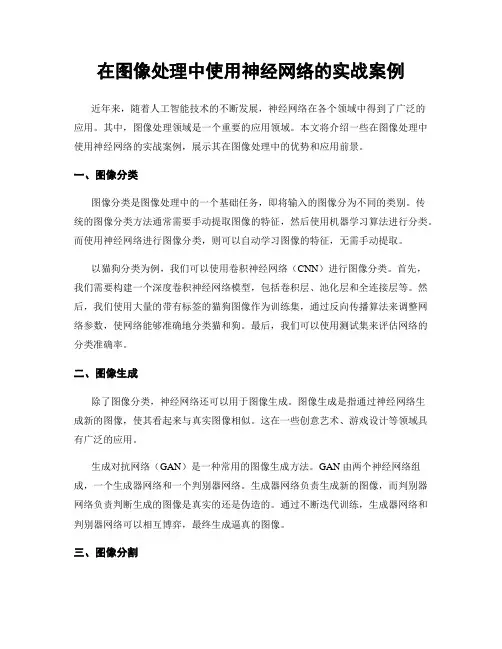 在图像处理中使用神经网络的实战案例