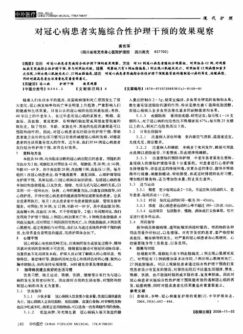 对冠心病患者实施综合性护理干预的效果观察