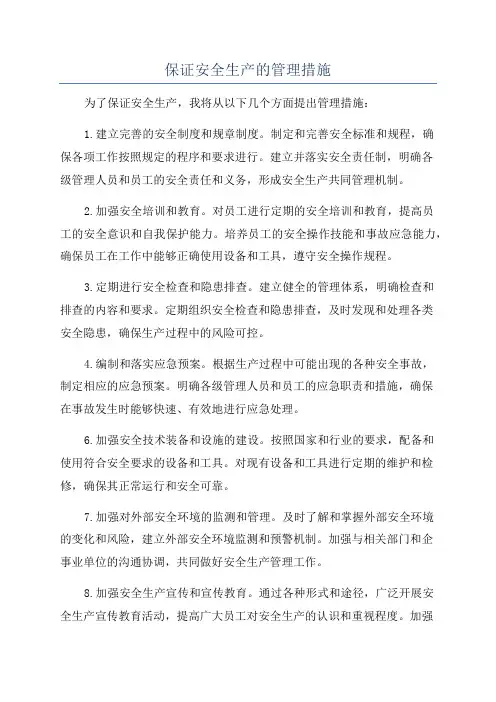 保证安全生产的管理措施