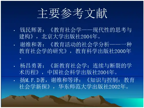 《教育社会学》要点