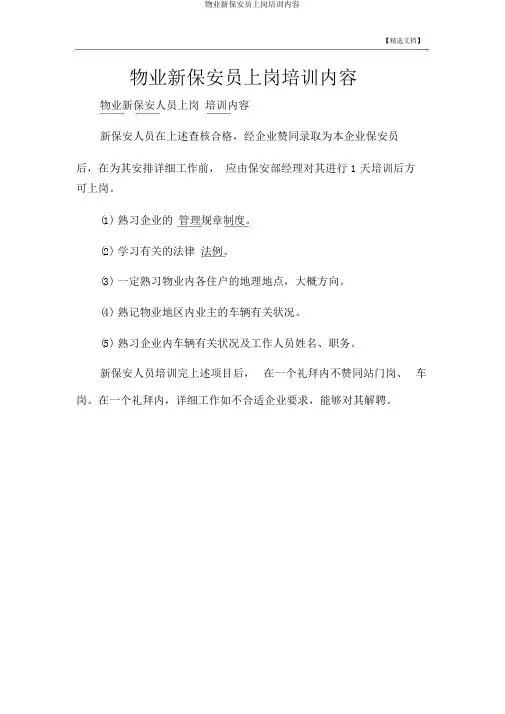 物业新保安员上岗培训内容
