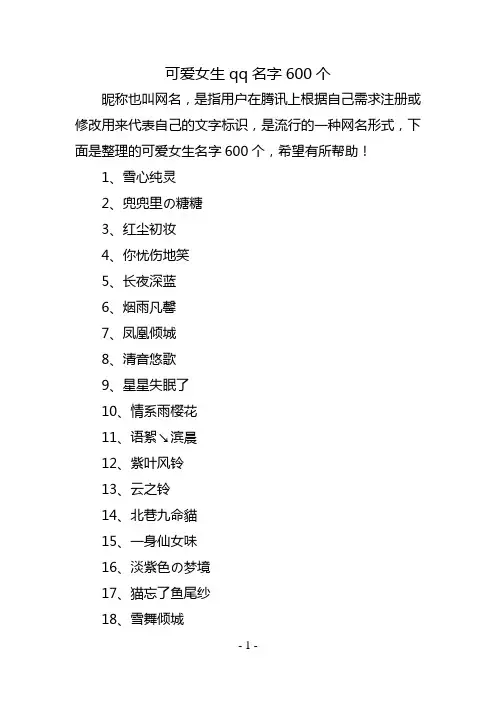 可爱女生qq名字600个