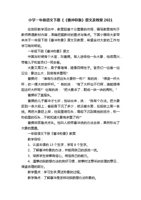 小学一年级语文下册《《曹冲称象》原文及教案2021