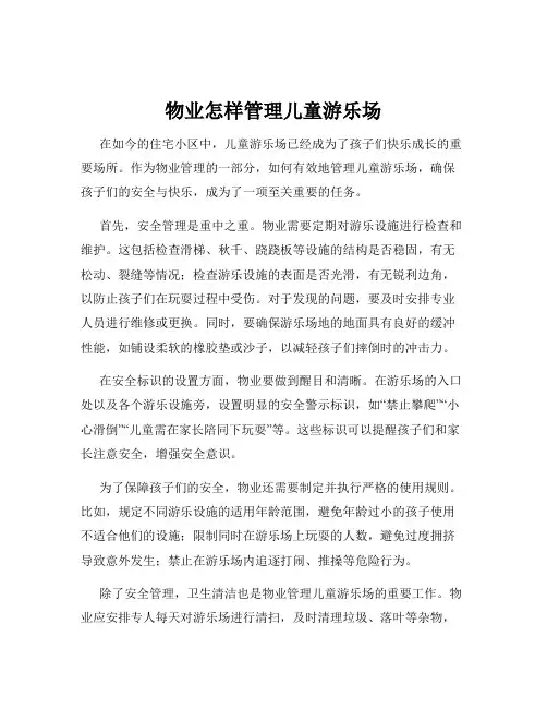 物业怎样管理儿童游乐场