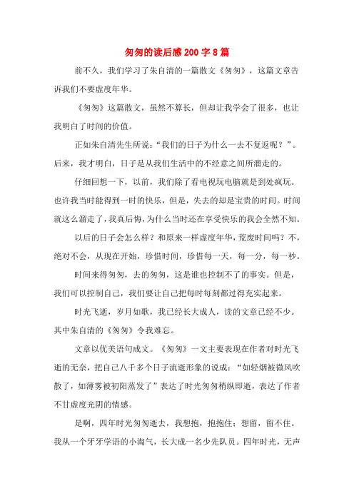 匆匆的读后感200字8篇