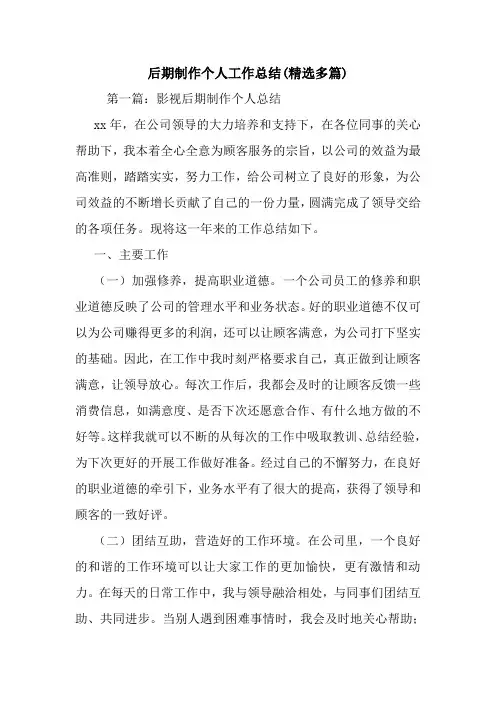 最新后期制作个人工作总结(精选多篇)