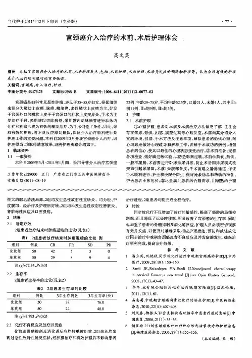 宫颈癌介入治疗的术前、术后护理体会