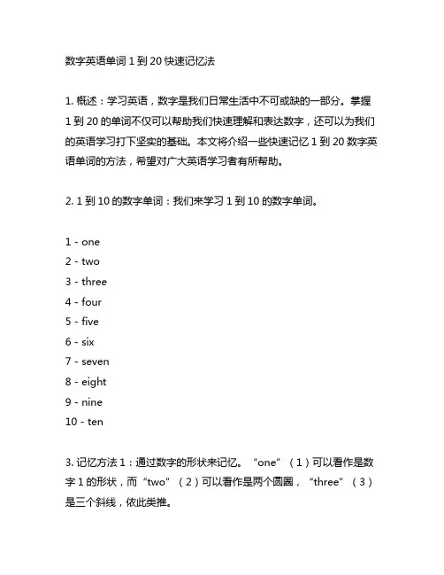 数字英语单词1到20快速记忆法