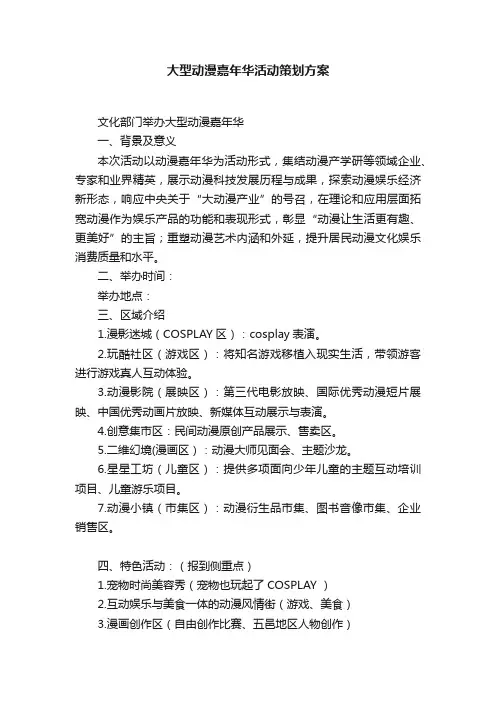 大型动漫嘉年华活动策划方案